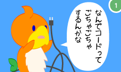 （ともちゅん）なんでコードってごちゃごちゃするんかな