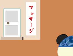 マッサージ