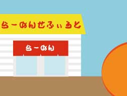 ラーメン美味しい