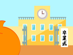 卒業