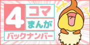 ともちゅん４コマバックナンバー