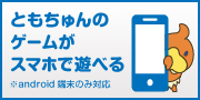 ともちゅんアプリ
