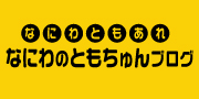 ともちゅんブログ