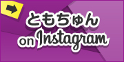 ともちゅん on instagram