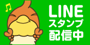 ともちゅんラインスタンプ