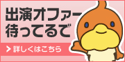 出演依頼