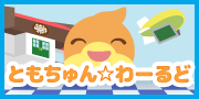 ともちゅんアプリ