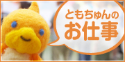 ともちゅんのお仕事