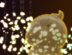ともちゅんとさくら