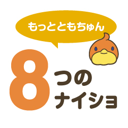 もっとともちゅん 8つのナイショ