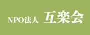 NPO法人 互楽会