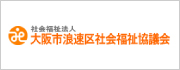 大阪市浪速福祉協議会