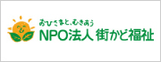 NPO法人 街かど福祉