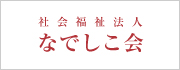 社会福祉法人なでしこ会