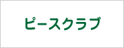 ピースクラブ