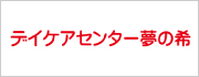デイケアセンター夢の希