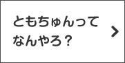 ともちゅんってなんやろ？