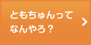 ともちゅんってなんやろ？