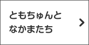 ともちゅんとなかまたち