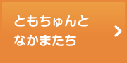 ともちゅんとなかまたち