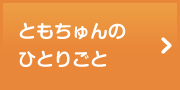 ともちゅんのひとりごと