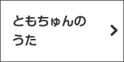 ともちゅんのうた