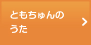 ともちゅんのうた