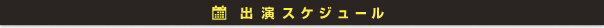 ともちゅんの出演スケジュール