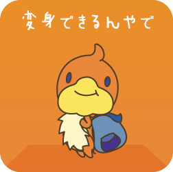 変身できるんやで