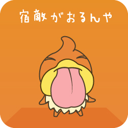 宿敵がおるんや