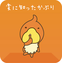 変に知ったかぶり