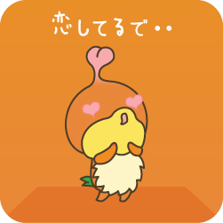 恋してるで・・