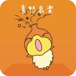 喜怒哀楽