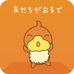 友だちがおるで