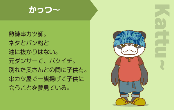 かっつ～