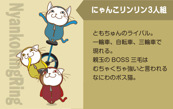 にゃんこリンリン3人組