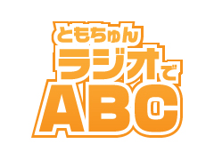 ともちゅんラジオでABC