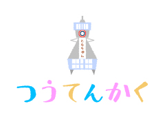 つうてんかく