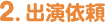 出演依頼